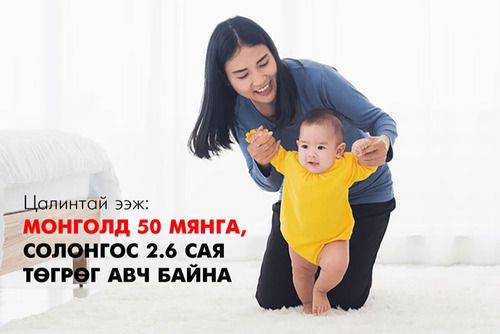 “Цалин” нэртэй 50 мянга